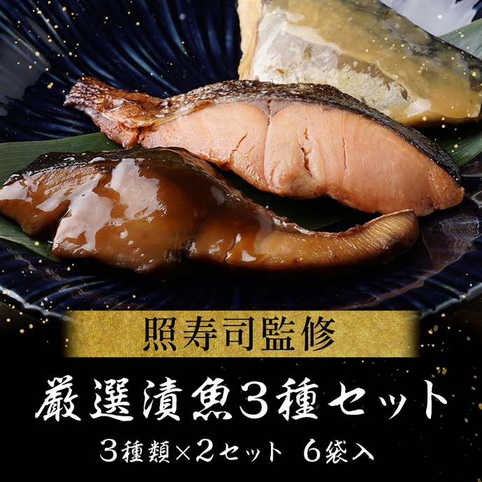 照寿司監修 煮魚焼魚6袋セット(6袋セット　3種×各2袋): かに・海鮮｜ニッスイ公式ショップ　海の元気倶楽部