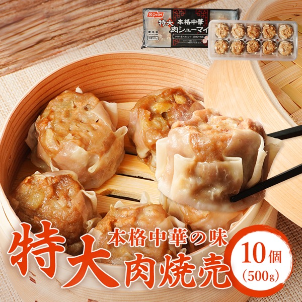 本格中華 特大肉シューマイ 1袋 10個（500g）(1袋 10個入り 500g ※別途