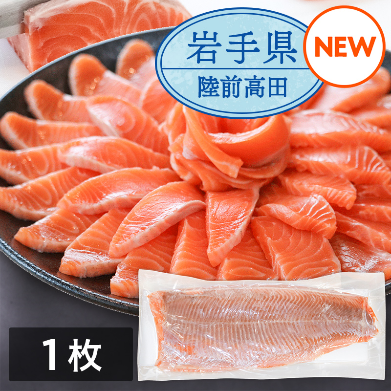 岩手県産　生食用サーモントラウト　約600g