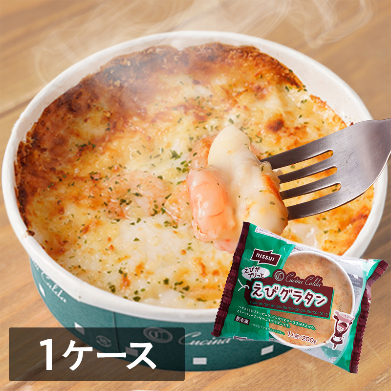 えびグラタン 200g　クチーナ・カルダ　1ケース（12袋）