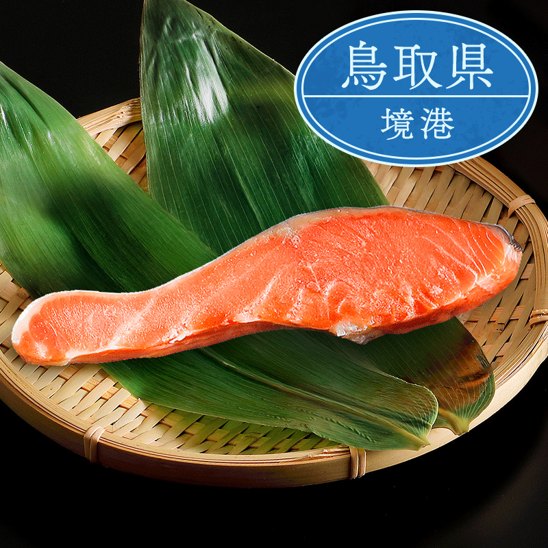 活〆境港サーモン　切身90g（1切）