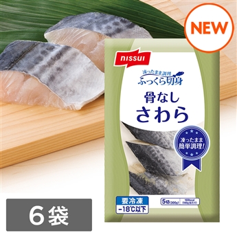 ふっくら切身　骨なしさわら（300g）6袋セット