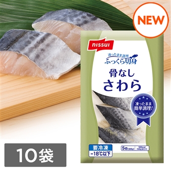 ふっくら切身　骨なしさわら（300g）10袋セット