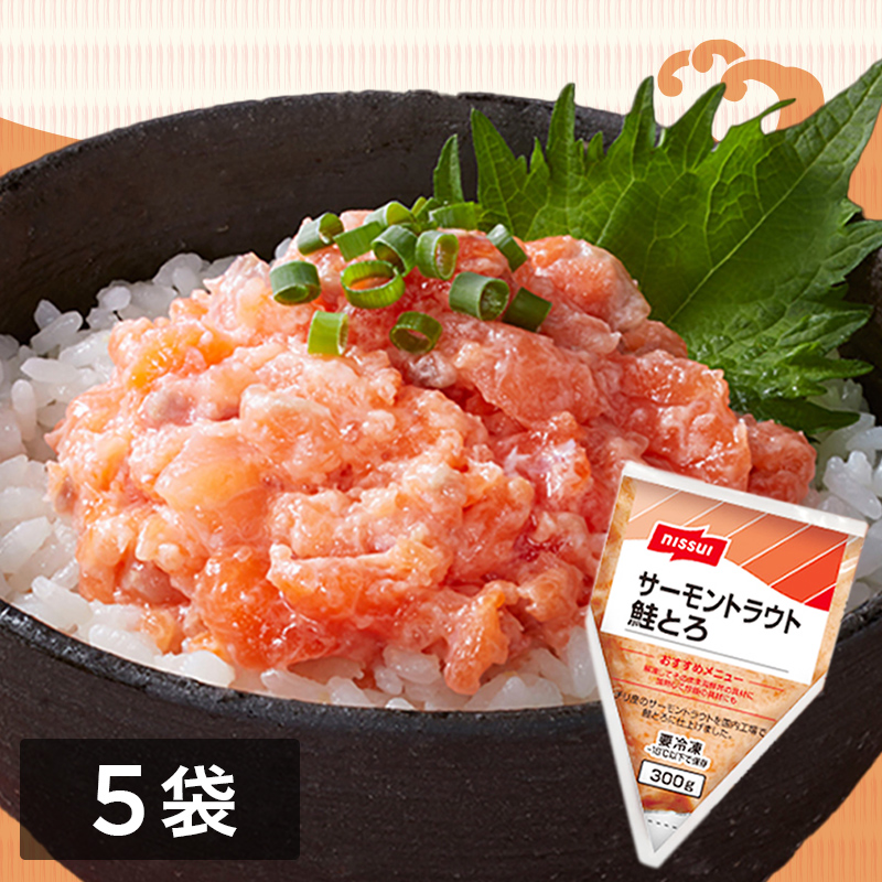 サーモントラウト鮭とろ （300g） 5袋セット