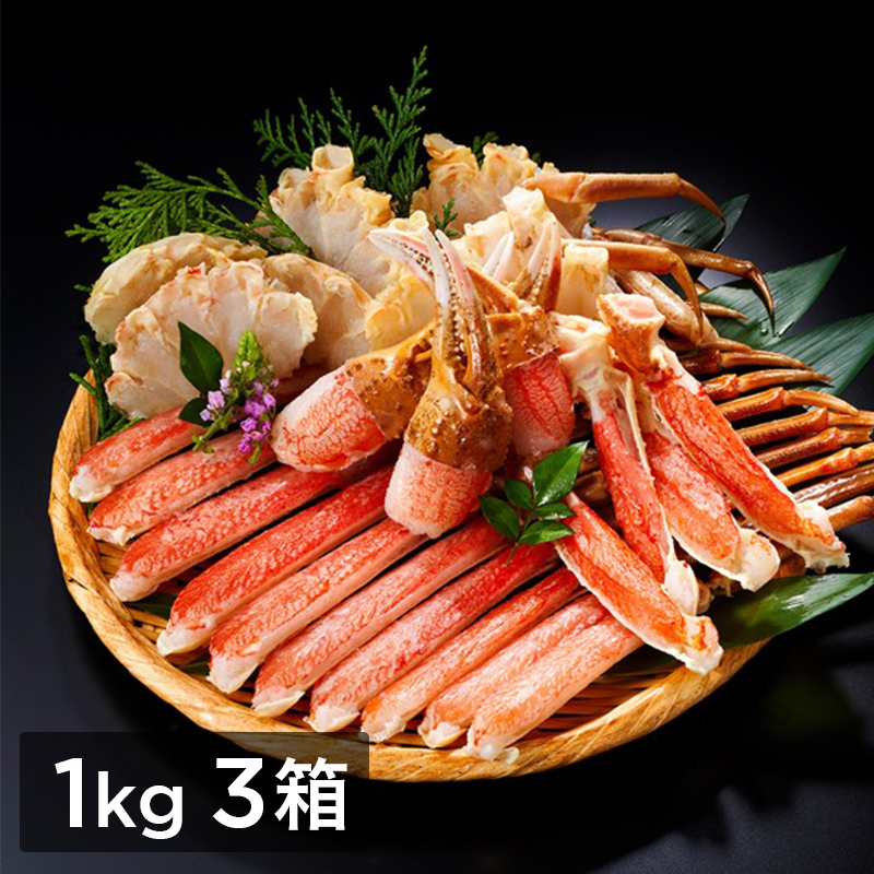 生ずわいがにハーフカット 約750g （総重量 約1kg）　3箱セット