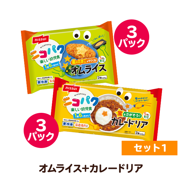ニコパク 選べるお好み６袋セット①（星のたまごが出てくる！オムライス・宝をさがそう！カレードリア 各3袋 計12食分）