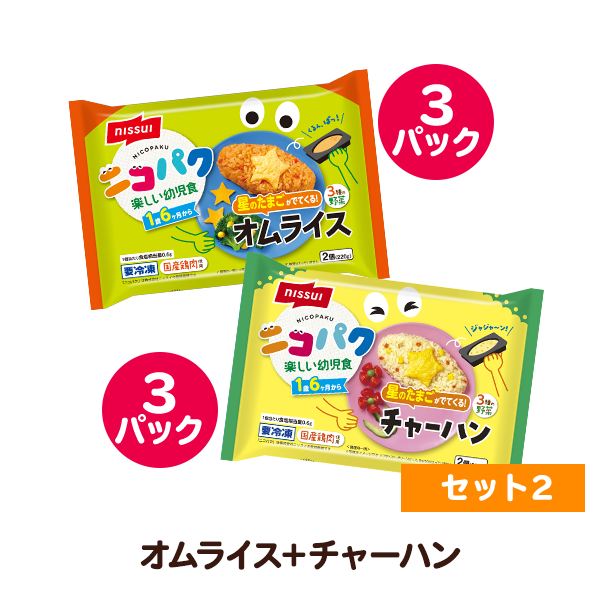 ニコパク 選べるお好み６袋セット②（星のたまごが出てくる！オムライス・チャーハン 各3袋 計12食分）