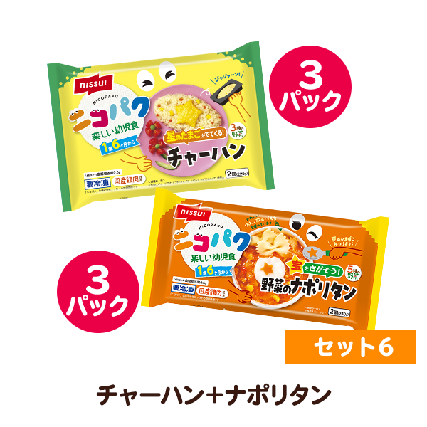 ニコパク 選べるお好み６袋セット⑥（星のたまごがでてくる！チャーハン・宝をさがそう！野菜のナポリタン 各3袋 計12食分）