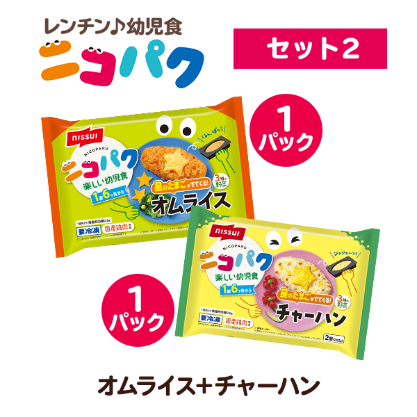 選べる！ニコニコセット2（星のたまごが出てくる！オムライス・チャーハン　 各1袋 計2袋）