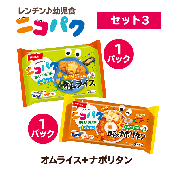 選べる！ニコニコセット3（星のたまごが出てくる！オムライス・宝をさがそう！野菜のナポリタン 各1袋 計2袋）