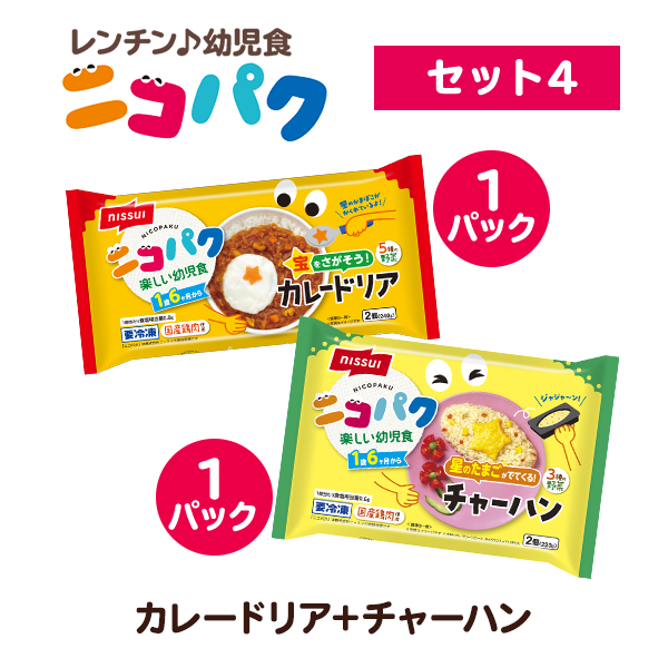 選べる！ニコニコセット4（宝をさがそう！カレードリア・星のたまごがでてくる！チャーハン 各1袋 計2袋）