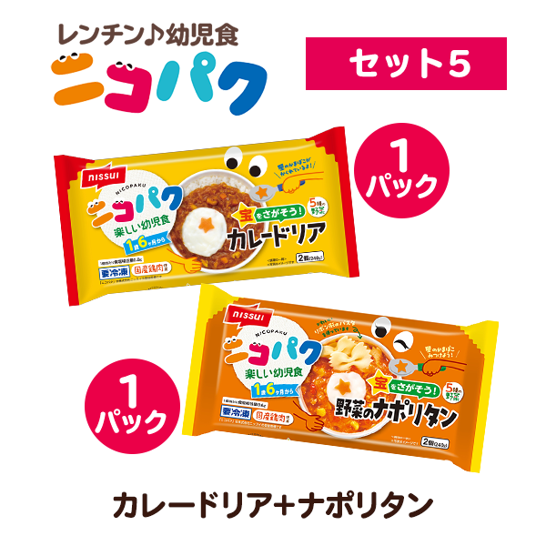 選べる！ニコニコセット5（宝をさがそう！カレードリア・宝をさがそう！野菜のナポリタン 各1袋 計2袋）