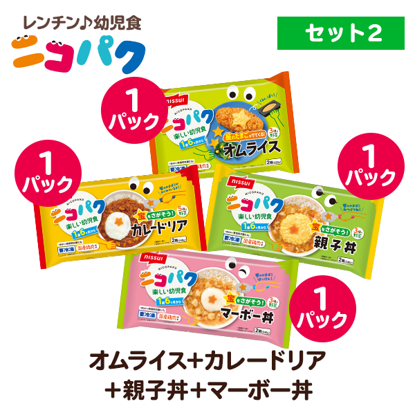 ニコパク 選べるお好み4袋セット②　（オムライス・カレードリア・親子丼・マーボー丼各1袋　計4袋）