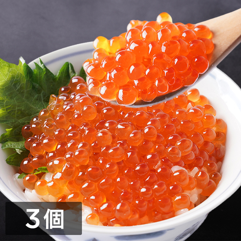 北海道秋鮭いくら醤油漬け 200g　3個セット