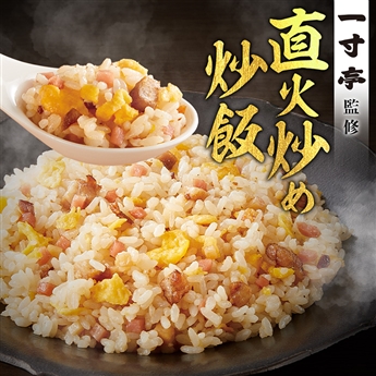 一寸亭監修直火炒め炒飯250g 10袋セット