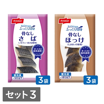 ふっくら切身　選べるセット③（さば・ほっけ各300g3袋　計6袋）