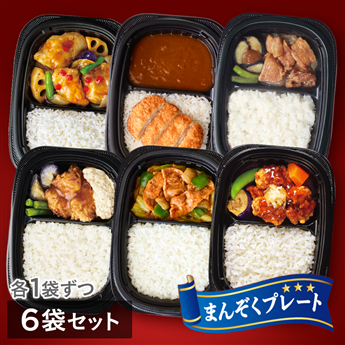 まんぞくプレート6種6袋セット （豚肉生姜焼き・カツカレー・回鍋肉・チキン南蛮・たらと野菜の黒酢あん・油淋鶏　各1袋　計6袋）