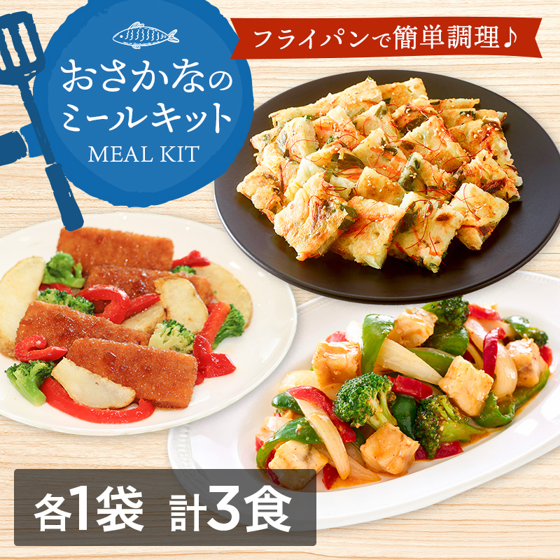 簡単便利！おさかなのミールキットセット （白身魚と野菜のガーリックソース・いかとにらのチヂミセット・サーモンと彩り野菜のオニオンソースセット 各1袋　計3食）