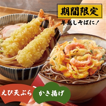 年越しそばに！ニッスイ天ぷら・かき揚げセット
