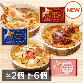 北海道牛乳を使用したグラタンセット（ミート・シーフード・明太もち）240g×3種×各2個