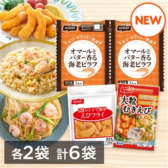 みんな大好き！えびえびセット①（えびフライ・海老ピラフ・むきえび×各2袋）