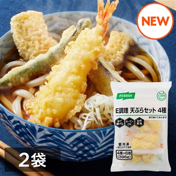 天ぷら盛り合わせ4種（396g）2袋セット