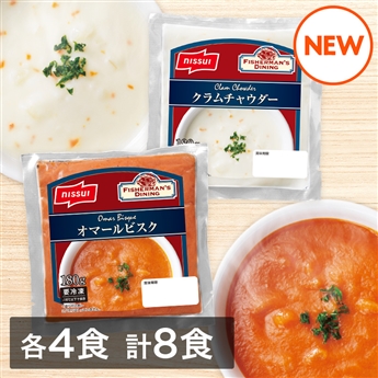 スープセット（クラムチャウダー・オマールビスク各4食）