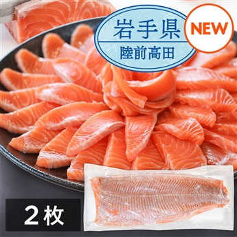 岩手県産　生食用サーモントラウト　2枚セット