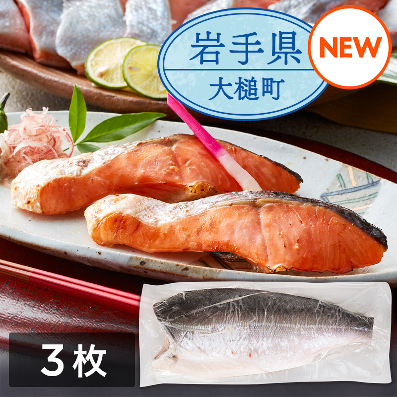 岩手県産塩銀鮭　フィーレ（半身）　3枚セット