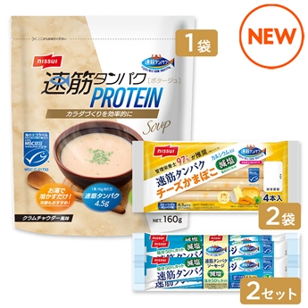 速筋タンパク（クラムチャウダー風味・ソーセージ・チーズかまぼこ）セット②