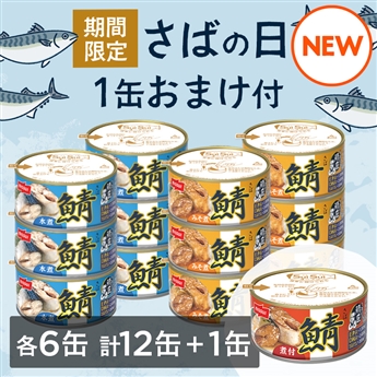 【さばの日限定おまけ付】SuiSuiオープンうまい！鯖匠さば12缶セット（みそ煮6缶・水煮6缶・さば煮付1缶おまけ）