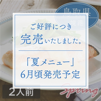 ミールキット「境港サーモンとアスパラガスのソテー オランデーズソースがけ」（2人前）レシピ付き（サーモン切身2切・グリーンアスパラ1袋）