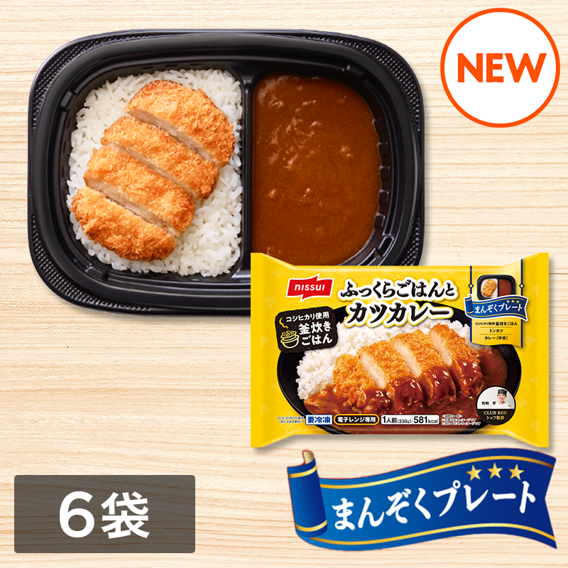 まんぞくプレート ふっくらごはんとカツカレー（330g）6袋セット