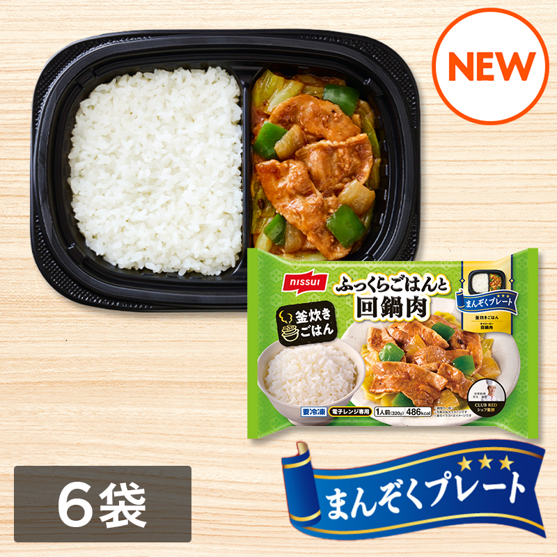 まんぞくプレート ふっくらごはんと回鍋肉（320g）6袋セット