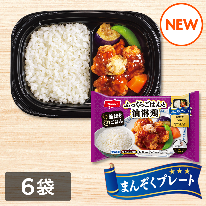 まんぞくプレート ふっくらごはんと油淋鶏（300g）6袋セット