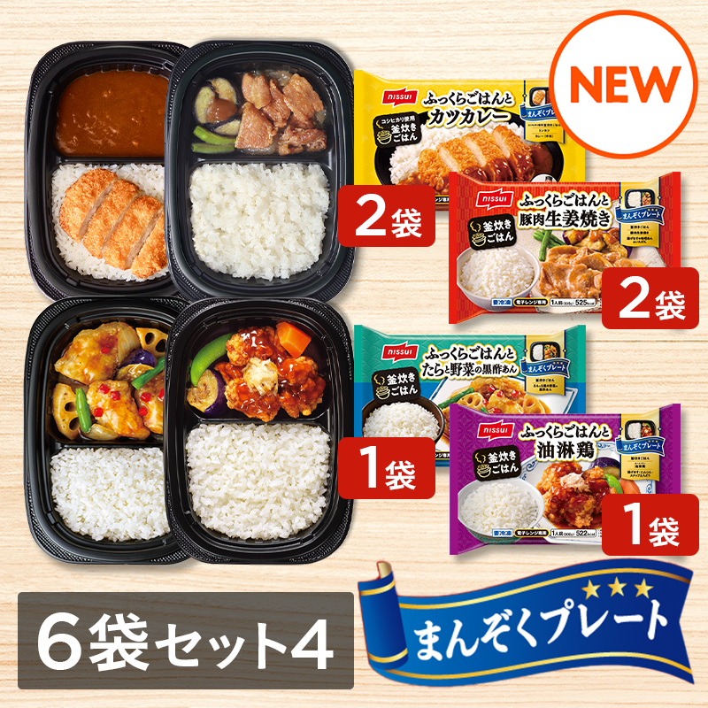 まんぞくプレート 選べる6袋セット④（カツカレー・豚肉生姜焼き 各2袋、たらと野菜の黒酢あん・油淋鶏 各1袋）