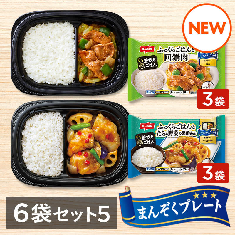まんぞくプレート 選べる6袋セット⑤（回鍋肉・たらと野菜の黒酢あん 各3袋）