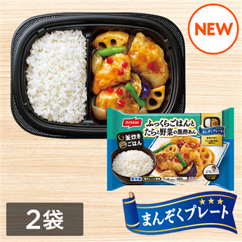 まんぞくプレート ふっくらごはんとたらと野菜の黒酢あん（300g）2袋セット