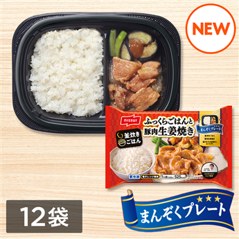 まんぞくプレート ふっくらごはんと豚肉生姜焼き（320g）12袋セット（1ケース）