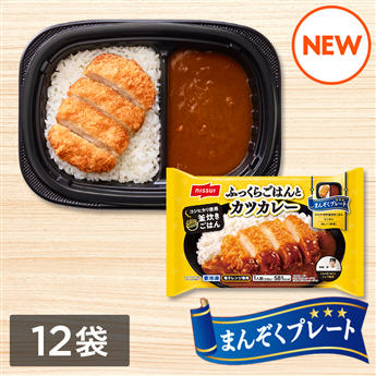 まんぞくプレート ふっくらごはんとカツカレー（330g）12袋セット（1ケース）