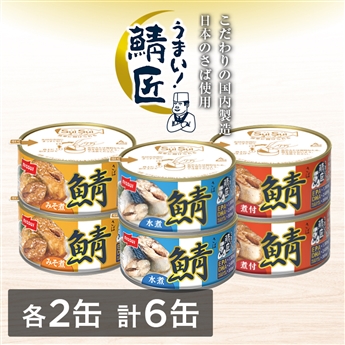 SuiSuiオープンうまい！鯖匠6缶セット（水煮・みそ煮・煮付　各2缶 計6缶）