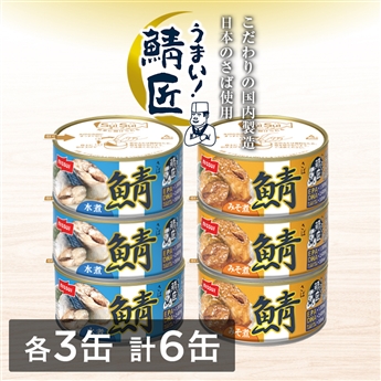 SuiSuiオープンうまい！鯖匠6缶セット（水煮・みそ煮　各3缶 計6缶）