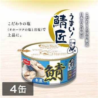 SuiSuiオープンうまい！鯖匠さば水煮 （180g）4缶セット