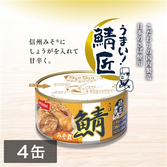 SuiSuiオープンうまい！鯖匠さばみそ煮 （180g）4缶セット