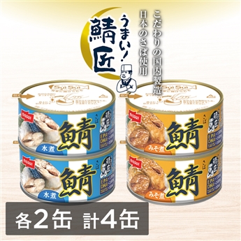SuiSuiオープンうまい！鯖匠4缶セット（水煮・みそ煮　各2缶 計4缶）