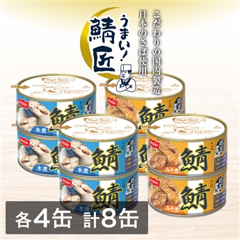 SuiSuiオープンうまい！鯖匠8缶セット（水煮・みそ煮　各4缶 計8缶）