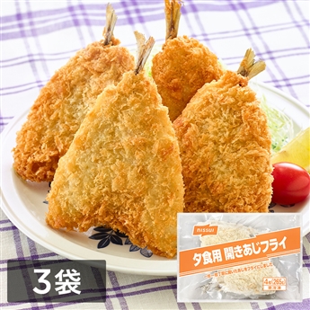 夕食にうれしい 開きアジフライ　3袋（4枚（265g） ×3）