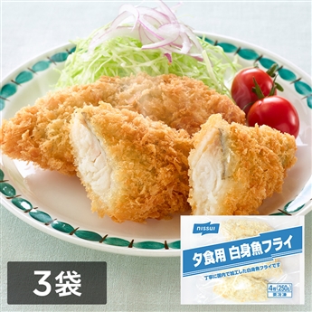 夕食にうれしい 白身魚フライ　3袋（4枚（250g）×3）
