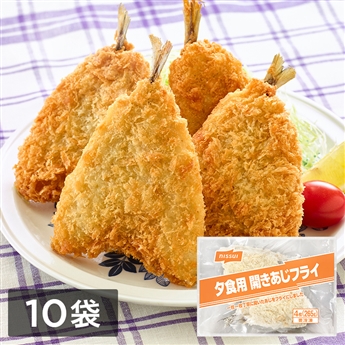 夕食にうれしい 開きアジフライ　10袋（4枚（265g）×10）