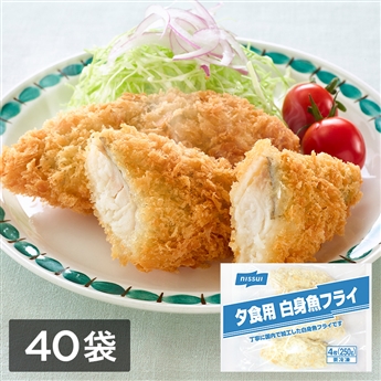 夕食にうれしい 白身魚フライ　1ケース（4枚（250g）×40）